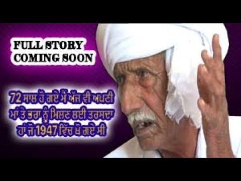 72 ਸਾਲ ਹੋ ਗਏ ਮੈਂ ਅੱਜ ਵੀ ਅਪਣੀ ਮਾਂ ਤੇ ਭਰਾ ਨੂੰ ਮਿਲਣ ਲਈ ਤਰਸਦਾ ਹਾਂ ਜੋ 1947 ਵਿੱਚ ਖੋ ਗਏ ਸੀ