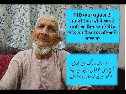 110 ਸਾਲਾ ਬਜ਼ੁਰਗ ਦੀ ਕਹਾਣੀ ! ਅੱਜ ਵੀ ਮੈਂ ਆਪਣੇ ਸੁਪਨਿਆਂ ਵਿੱਚ ਆਪਣੇ ਪਿੰਡ ਉੰਠ ਸਰ ਰਿਆਸਤ ਪਟਿਆਲੇ ਜਾਂਦਾ ਹਾਂ