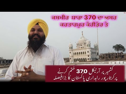 Kartarpur Corridor Development Progress Report 21-08-2019ਕਸ਼ਮੀਰ ਧਾਰਾ 370 ਦਾ ਅਸਰ ਕਰਤਾਰਪੁਰ ਕੋਰੀਡੋਰ ਤੇ