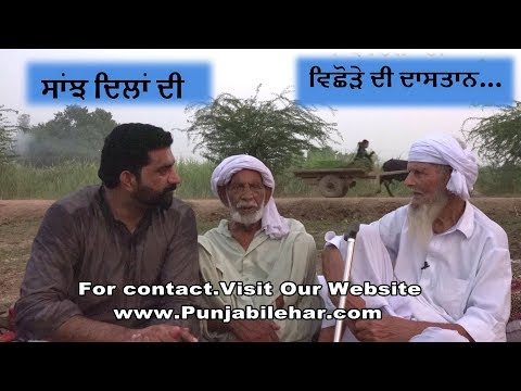 ਸਾਂਝ ਦਿਲਾਂ ਦੀ | ਵਿਛੋੜੇ ਦੀ ਦਾਸਤਾਨ. Deo Baath Amritser TO Layallpur | Punjab Partition Story 1947